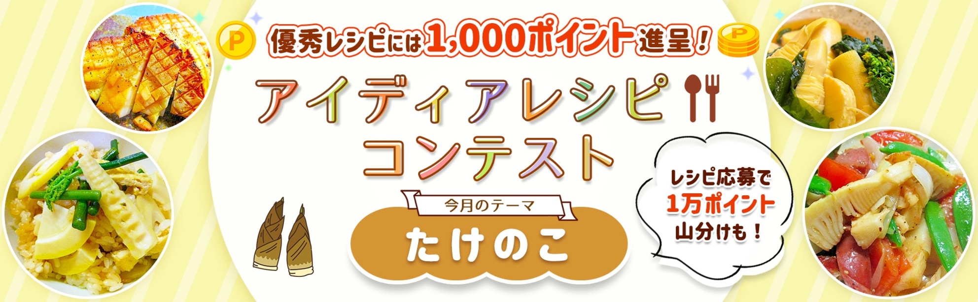 【毎月開催】自慢のレシピで応募しよう!アイディアレシピコンテスト<今月のテーマは「たけのこ」!>